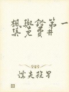 枫与铃第一季全集免费#