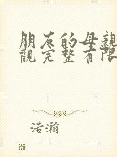 朋友的母亲4在观完整有限中字木