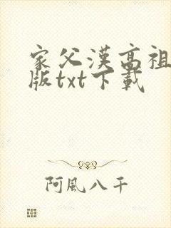家父汉高祖精校版txt下载