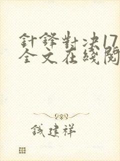 针锋对决17章全文在线阅读