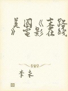 美国《末路狂杀》电影在线观看