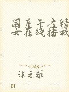 国产午夜精品美女在线播放