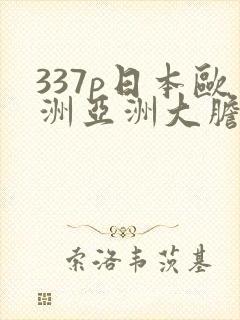 337p日本欧洲亚洲大胆艺术图