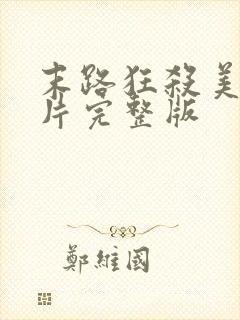 末路狂杀美国影片完整版