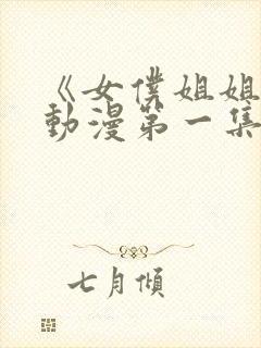 《女仆姐姐1》动漫第一集