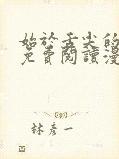 始于舌尖的恋爱免费阅读漫画