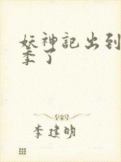 妖神记出到第几季了