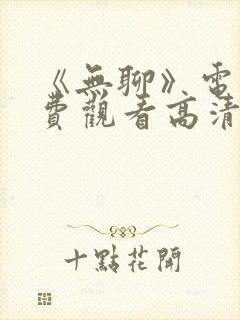 《无聊》电影免费观看高清封面