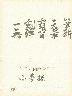 一剑霸天笔趣阁无弹窗最新章节