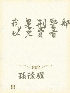 我是刑警哪里可以免费看