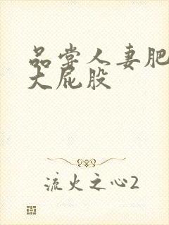 品尝人妻肥美的大屁股