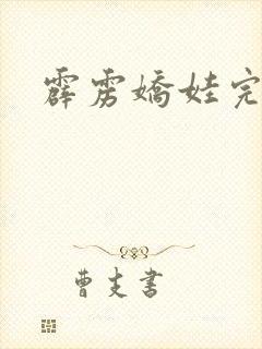 霹雳娇娃完整版