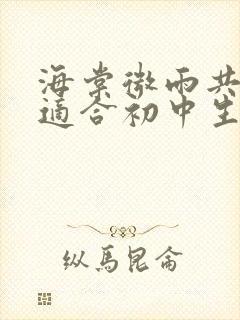 海棠微雨共归途适合初中生看吗