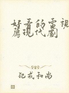 好看的电视剧推荐现代剧