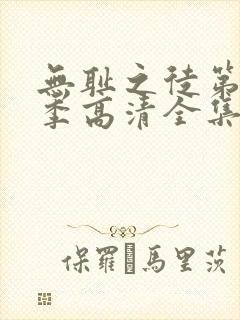 无耻之徒第11季高清全集免费观看