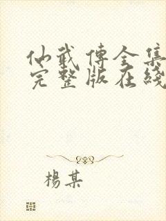 仙武传全集免费完整版在线观看高清