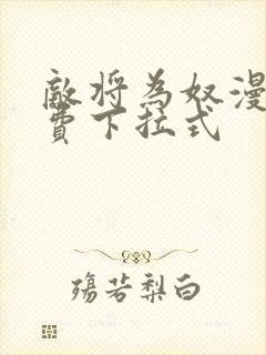 敌将为奴漫画免费下拉式封面