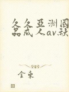 久久亚洲国产精品成人av秋霞