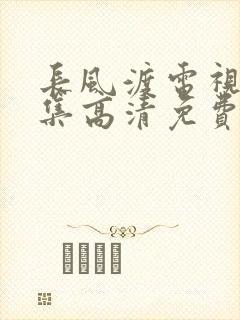 长风渡电视剧全集高清免费播放封面