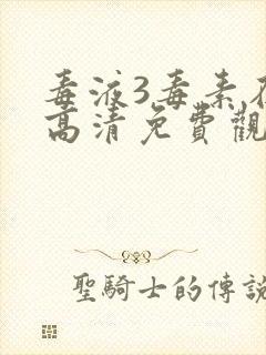 毒液3毒素在线高清免费观看