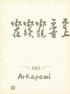 嘟嘟嘟免费高清在线观看上集封面