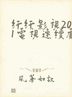 纤纤影视2021电视连续剧