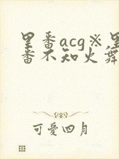 里番acg※里番不知火舞封面