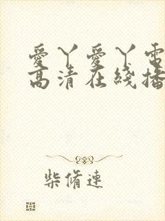 爱丫爱丫电视剧高清在线播放