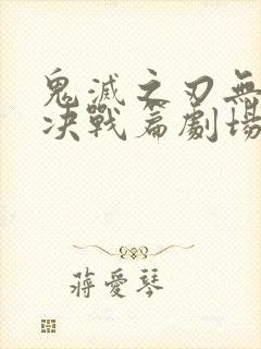 鬼灭之刃无限城决战篇剧场版第二部封面