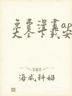 免费漫画app大全下载安装