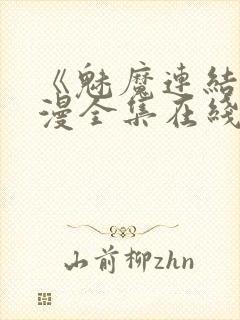 《魅魔连结》动漫全集在线观看