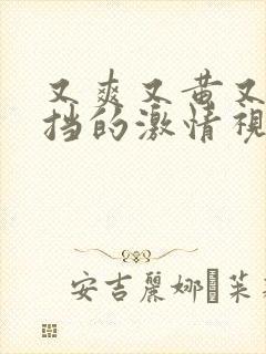 又爽又黄又无遮挡的激情视频下载