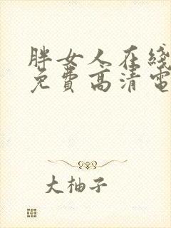 胖女人在线观看免费高清电视剧全集