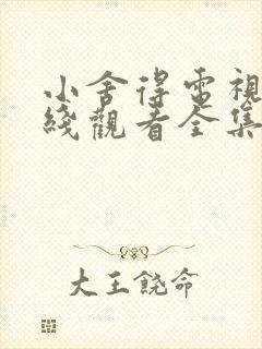 小舍得电视剧在线观看全集免费播放