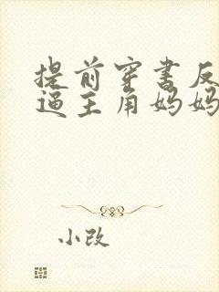 提前穿书反派,逼主角妈妈生孩子