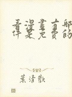 看漫画有哪些软件是免费的呢