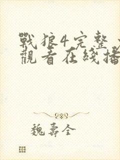 战狼4完整免费观看在线播放版高清