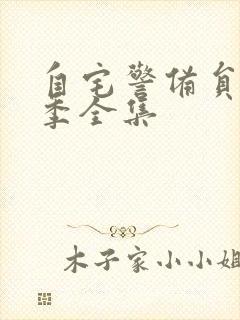 自宅警备员第2季全集