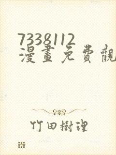 7338112漫画免费观看下拉式漫画封面