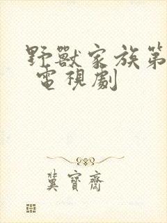 野兽家族第六季 电视剧