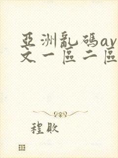 亚洲乱码av中文一区二区