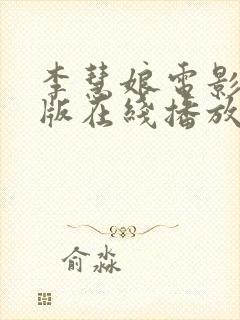 李慧娘电影完整版在线播放封面