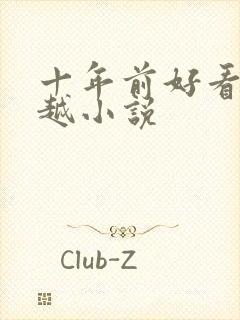 十年前好看的穿越小说