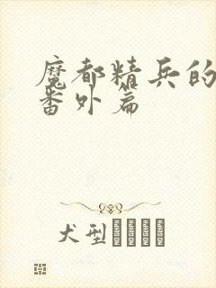 魔都精兵的奴隶番外篇