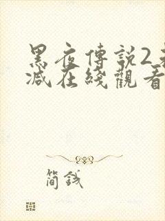 黑夜传说2未删减在线观看