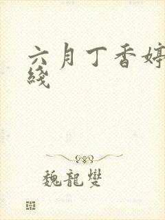 六月丁香婷婷在线