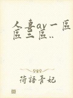 人妻av一区二区三区..封面