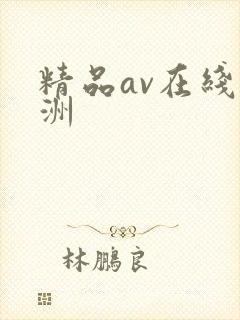 精品av在线亚洲