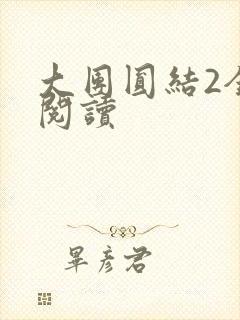 大团圆结2全文阅读