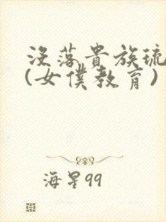 没落贵族琉璃川(女仆教育)